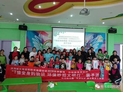 濱海新區(qū)海濱街陽光佳園社區(qū)“T恤變身購物袋”親子環(huán)保活動紀(jì)實
